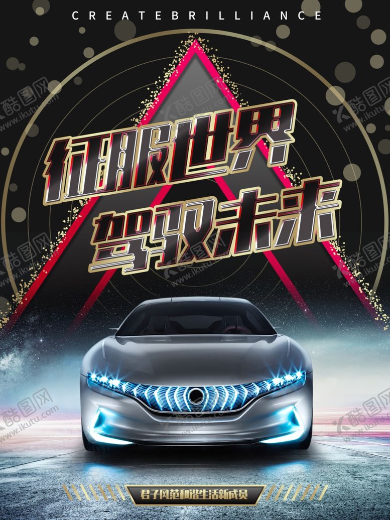 编号：54677510220528344156【酷图网】源文件下载-汽车海报
