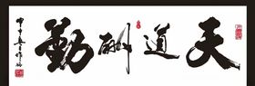 天道酬勤