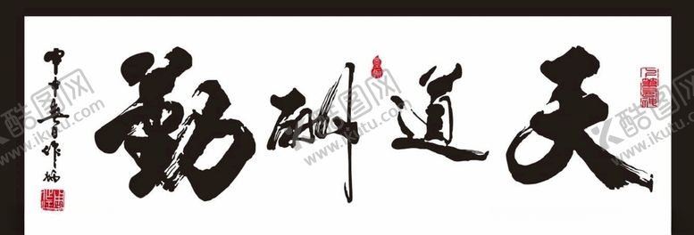 编号：16246209251006272655【酷图网】源文件下载-天道酬勤