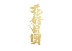 花好月圆字体字形主题素材