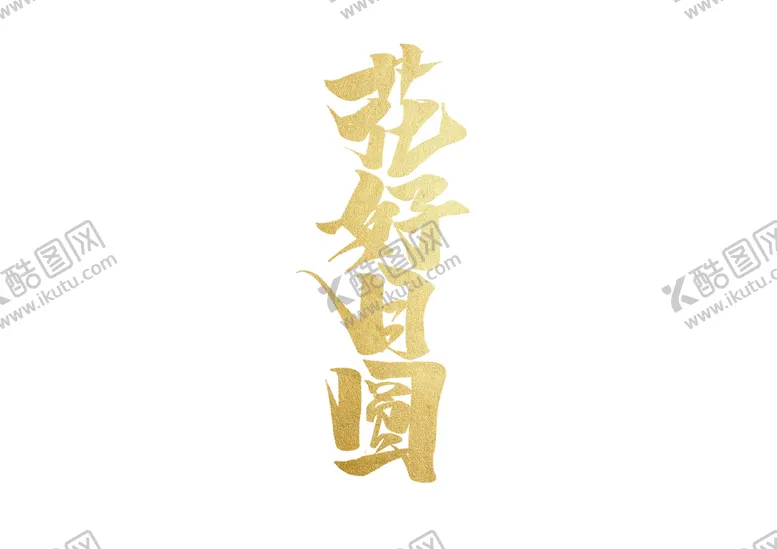 编号：77034207010620253616【酷图网】源文件下载-花好月圆字体字形主题海报素材