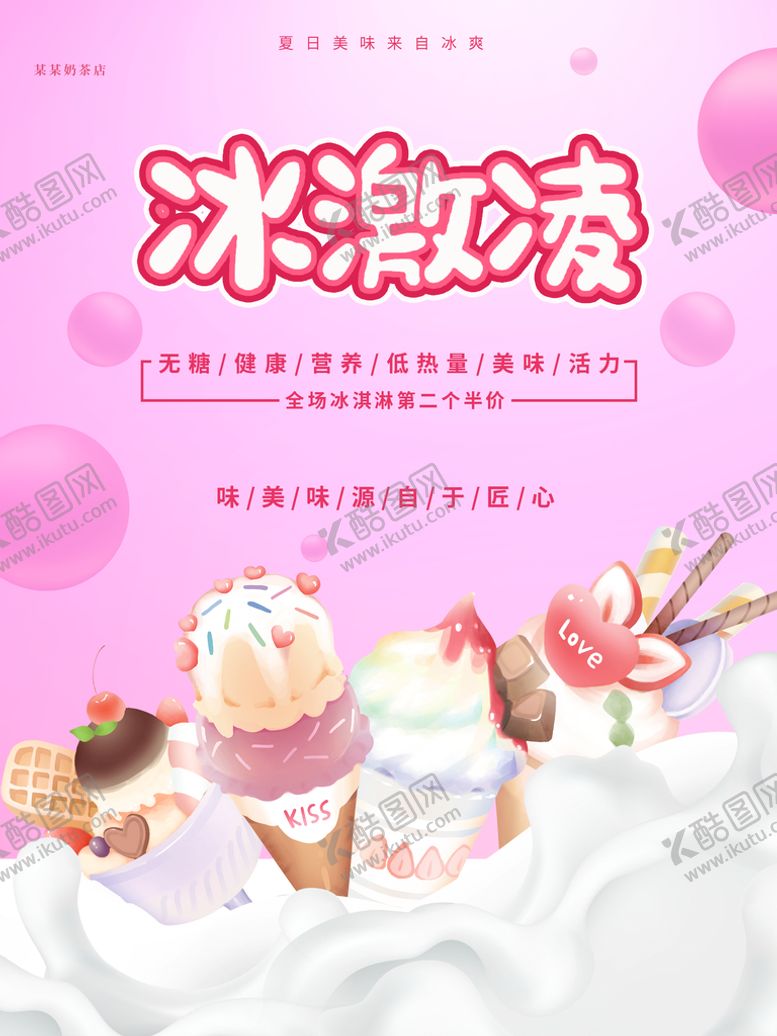 编号：94839911012359121861【酷图网】源文件下载-冰淇淋