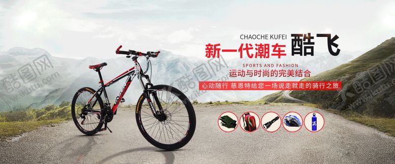 编号：29931912010111065947【酷图网】源文件下载-山地车自行车电商海报banner