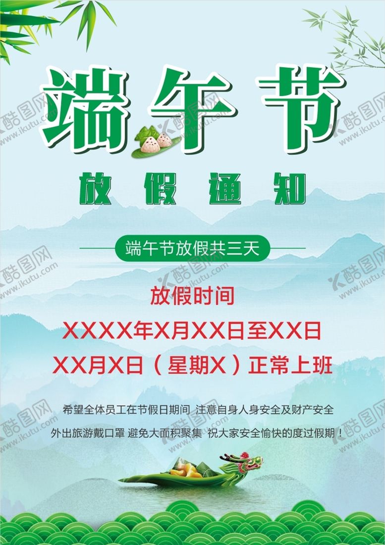 编号：36195710271313537116【酷图网】源文件下载-端午节放假通知