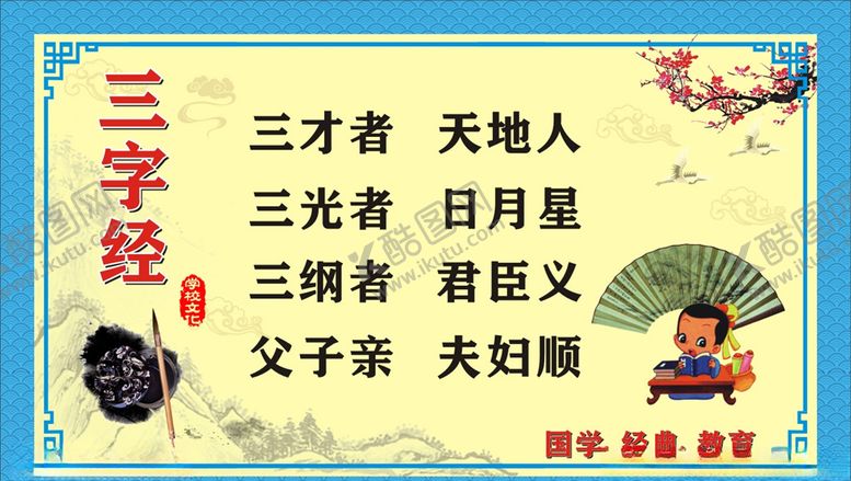 编号：71276510281028162216【酷图网】源文件下载-三字经