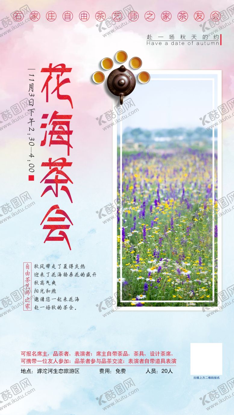编号：98028806160420108178【酷图网】源文件下载-花海茶会