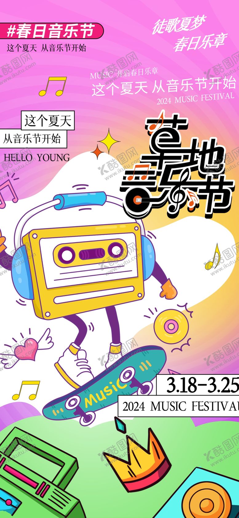 编号：26904711012247038890【酷图网】源文件下载-青年狂欢音乐节