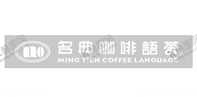 编号：65044709221858152820【酷图网】源文件下载-名典咖啡logo