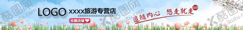 编号：34539106281145308637【酷图网】源文件下载-旅游banner