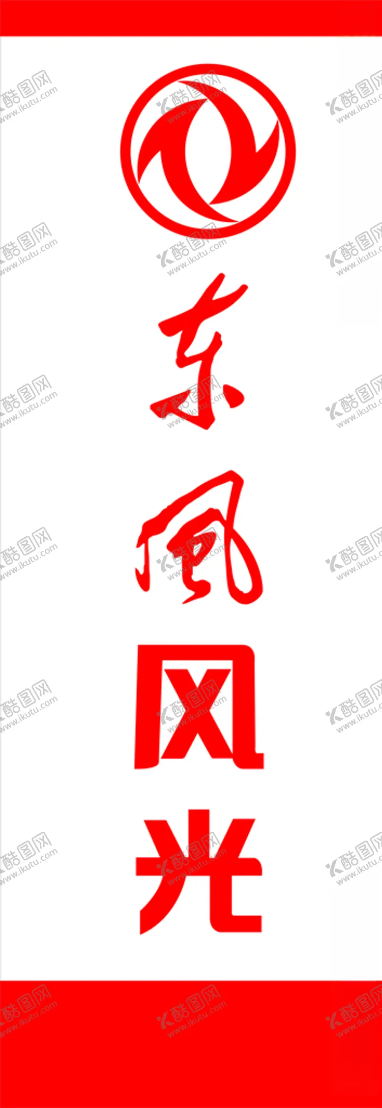 编号：69850509241436095677【酷图网】源文件下载-东风小康刀旗