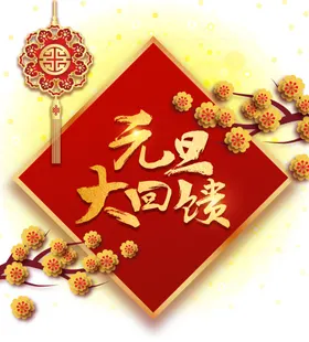 元旦海报传统节日活动背景晚会折页画册
