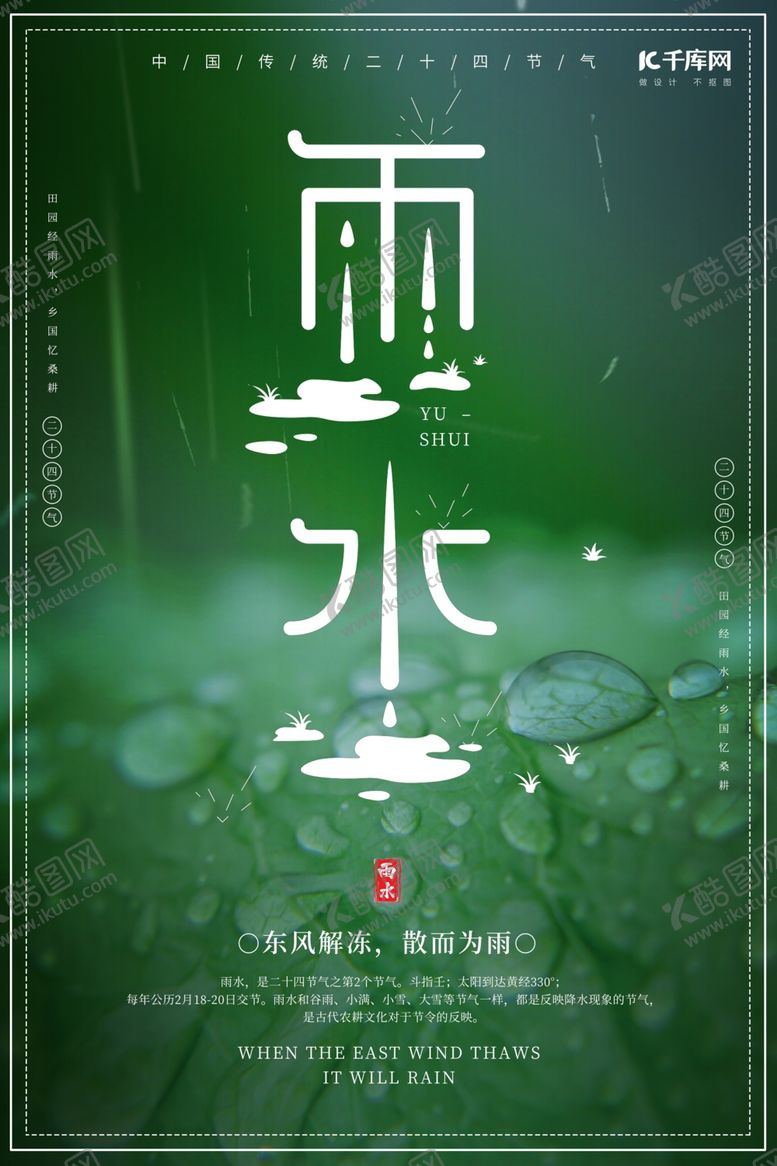 编号：34041110020146243146【酷图网】源文件下载-雨水节气植物绿色简约风海报
