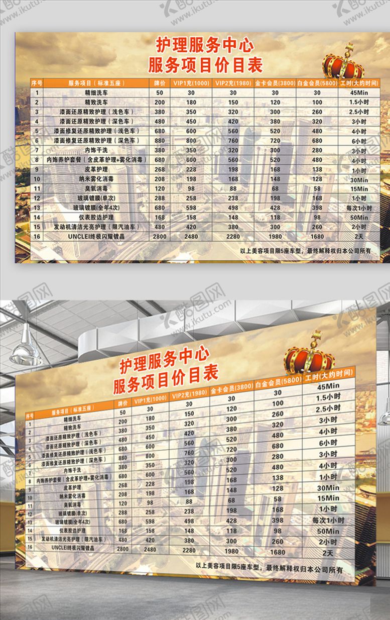 编号：75758809130212148206【酷图网】源文件下载-汽车护理服务价目表