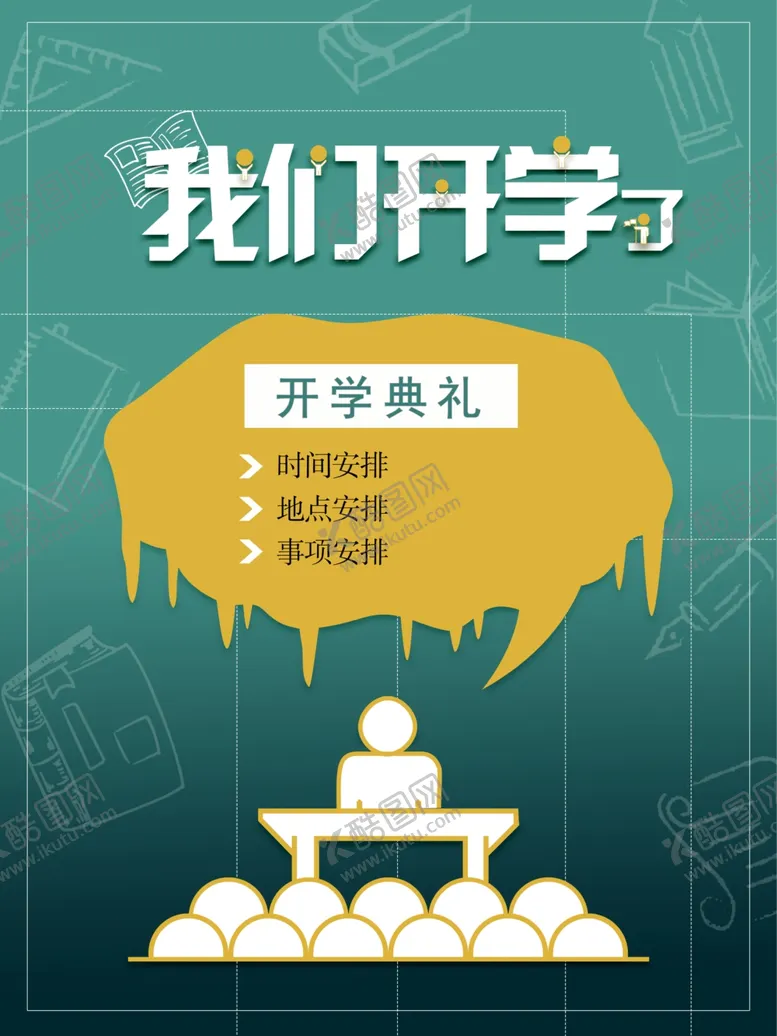 编号：53249612050618027600【酷图网】源文件下载-我们开学