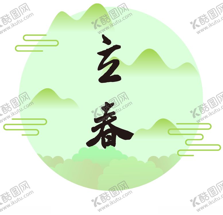 编号：97302606160208285404【酷图网】源文件下载-立春