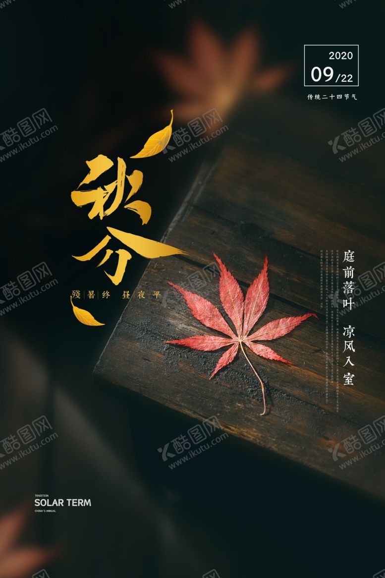 编号：44845810092126119895【酷图网】源文件下载-秋分海报