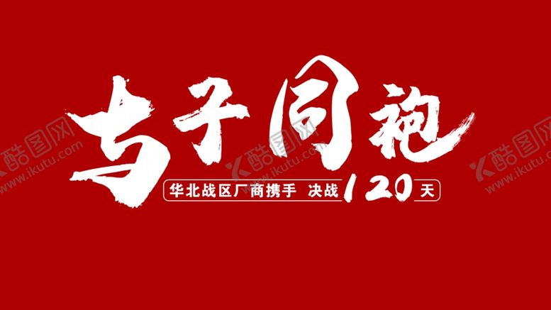 编号：72248807012134366280【酷图网】源文件下载-与子同袍