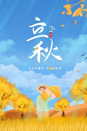 立秋分插画宣传单节气