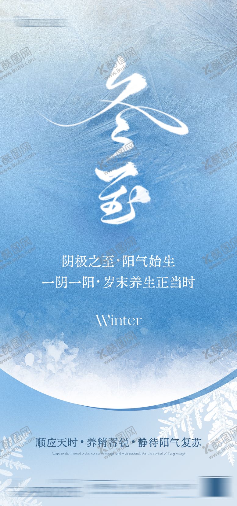 编号：78911312181957127035【酷图网】源文件下载-冬至节气简约海报