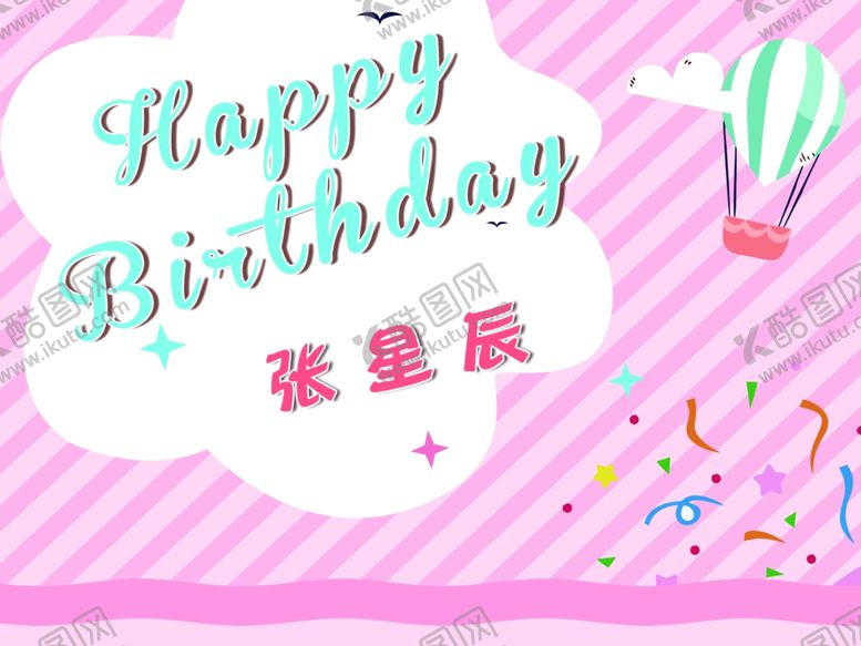编号：18229209131552054087【酷图网】源文件下载-条纹卡通生日海报粉色海报