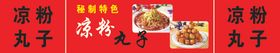 凉粉丸子喷绘布