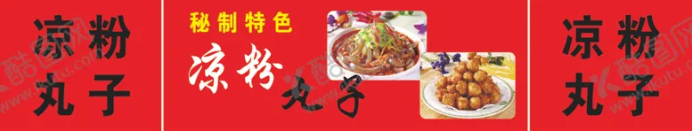 编号：29214607012016284679【酷图网】源文件下载-凉粉丸子喷绘布