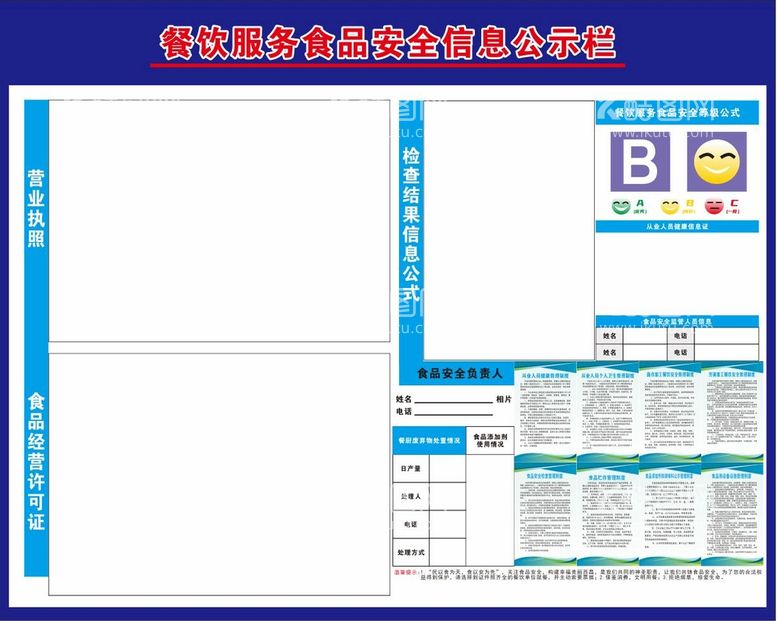 编号：50895412031606546646【酷图网】源文件下载-食品安全公示栏