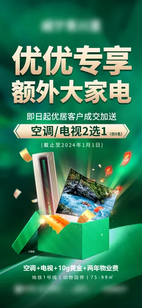 绿色渠道送家电礼盒大字报海报