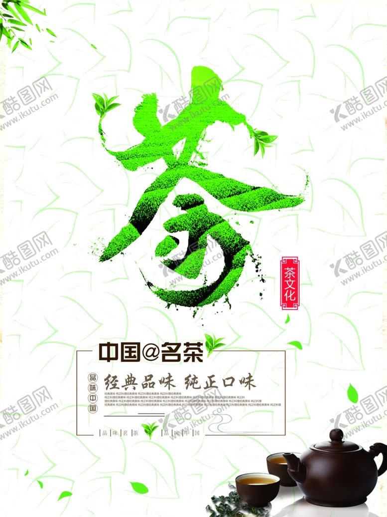 编号：27258709090653079586【酷图网】源文件下载-春茶
