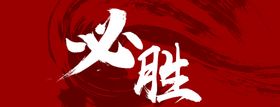 编号：12580909300236541642【酷图网】源文件下载-狼血必胜 饮料贴