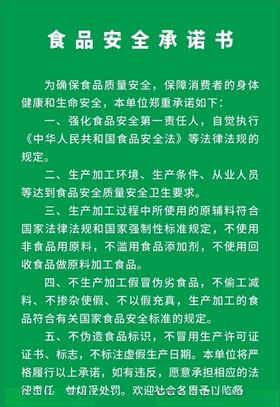 食品安全承诺书