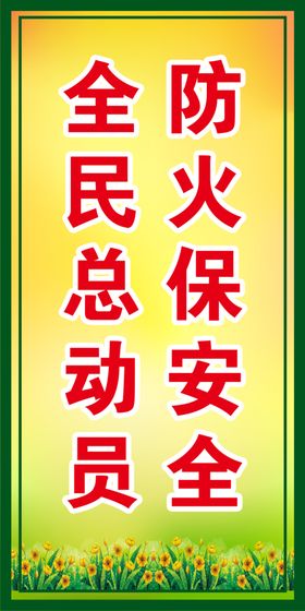 编号：98723109242146586982【酷图网】源文件下载-防火责任人