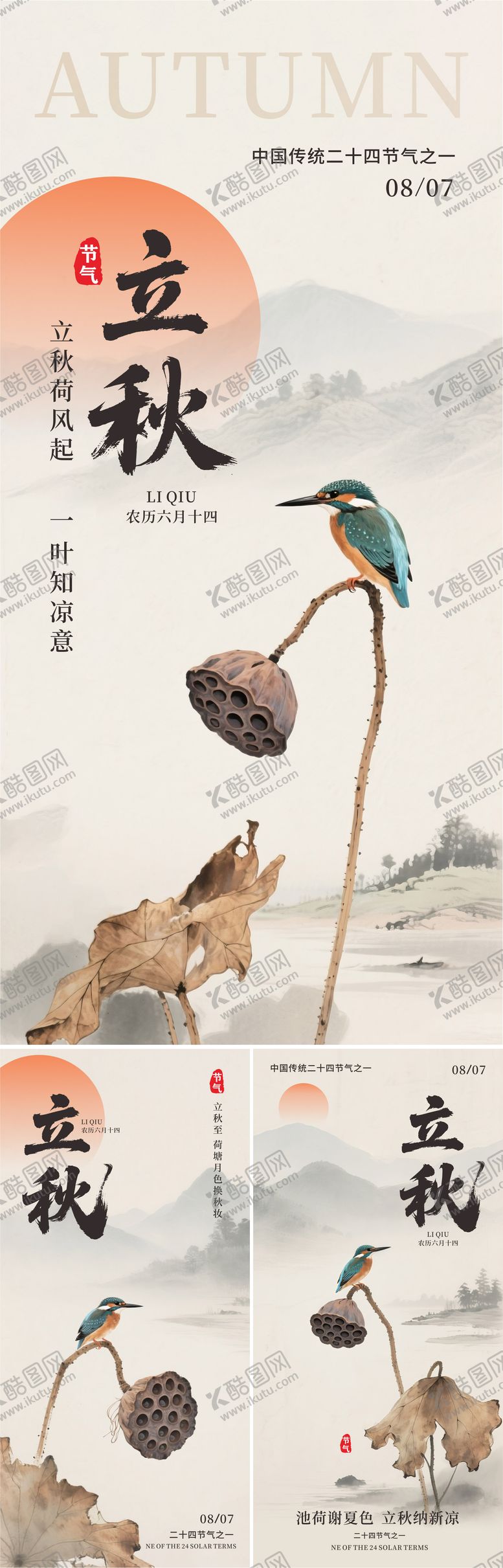 编号：58197708172308172214【酷图网】源文件下载-二十四节气立秋海报