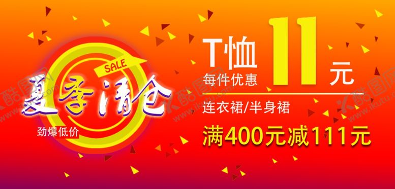 编号：93321109201948143625【酷图网】源文件下载-清仓海报