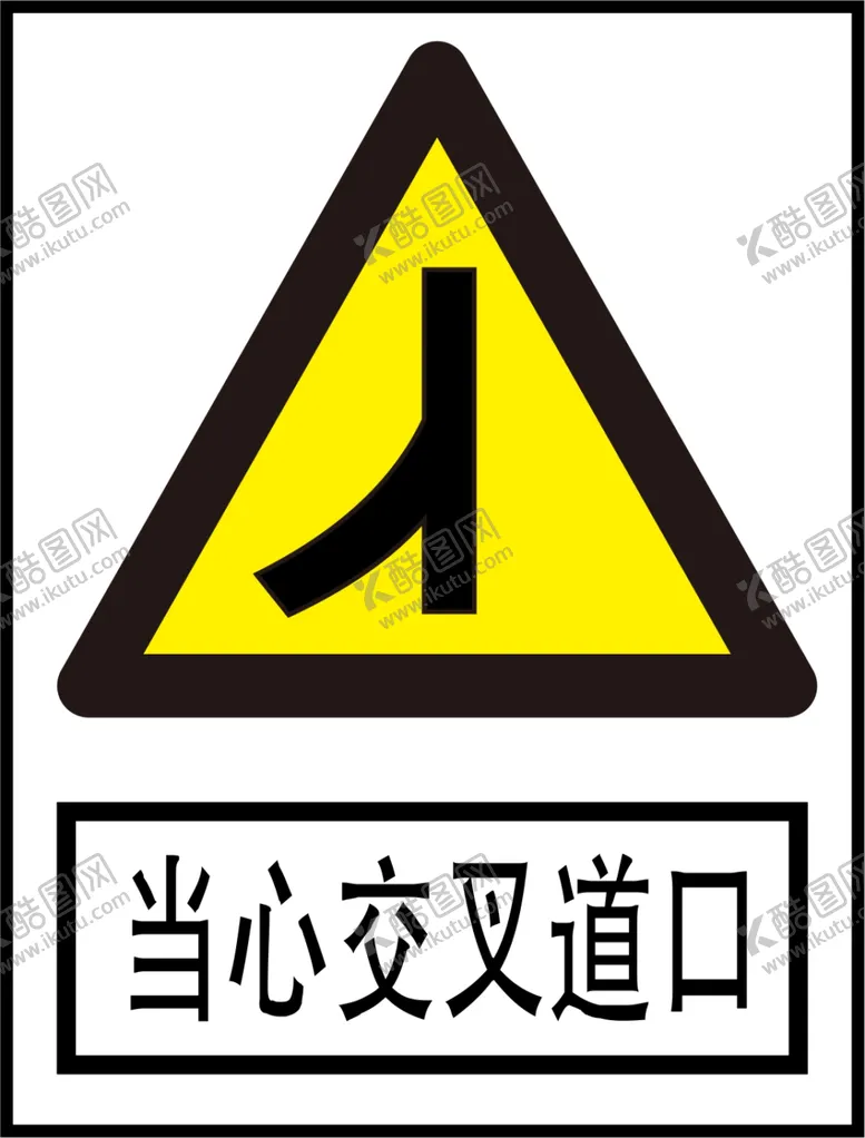 编号：30951709250101458203【酷图网】源文件下载-当心交叉道口
