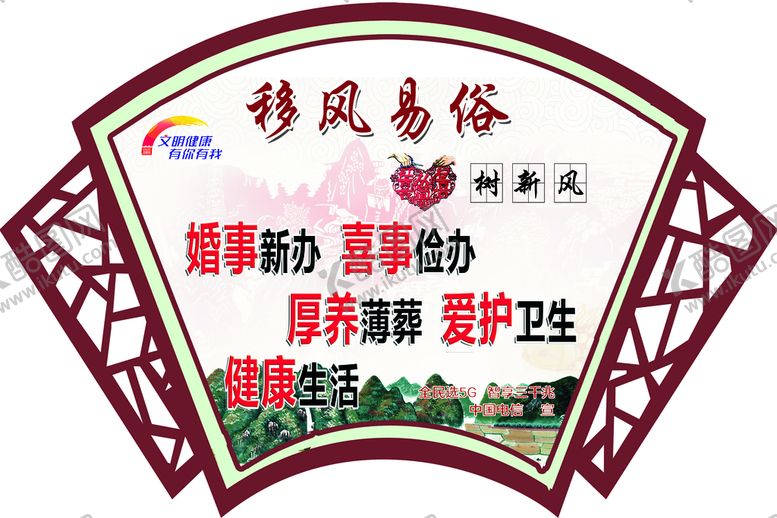 编号：39872109170048589234【酷图网】源文件下载-移风易俗