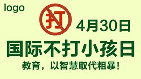 国际不打儿童日