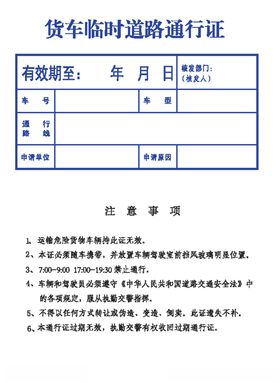 货车临时道路通行证