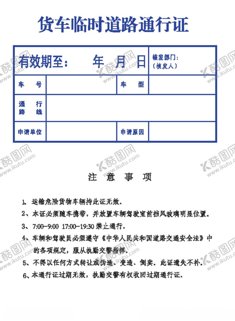 编号：69437505020709135068【酷图网】源文件下载-货车临时道路通行证