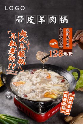 带皮羊肉锅海报