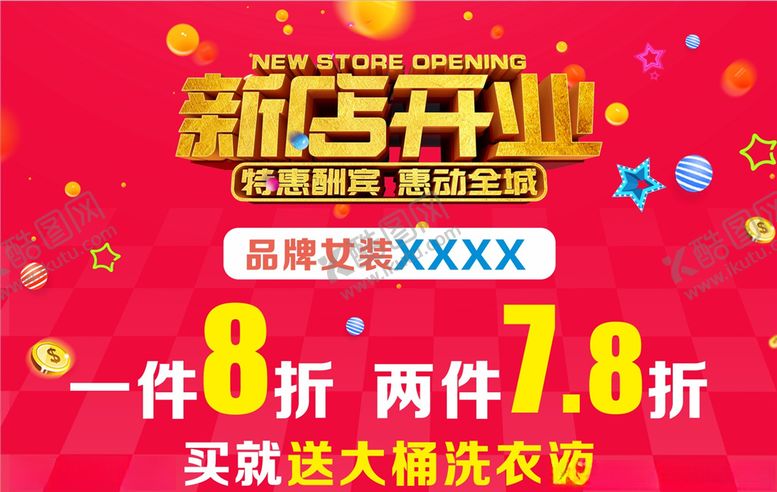 编号：63641406172129515342【酷图网】源文件下载-新店开业