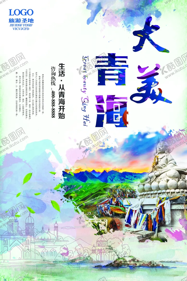 编号：86734805051332417805【酷图网】源文件下载-青海旅游海报