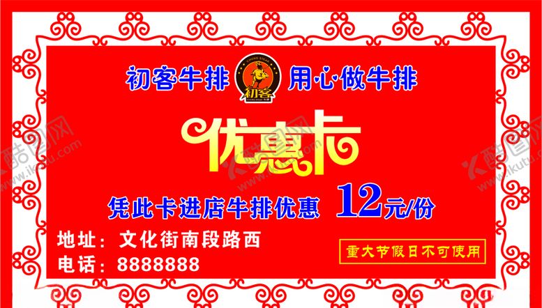 编号：98481510261347564959【酷图网】源文件下载-初客牛排优惠卡