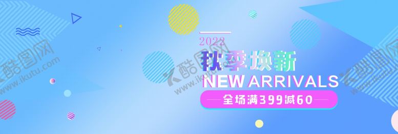 编号：81108309090420328774【酷图网】源文件下载-秋季焕新