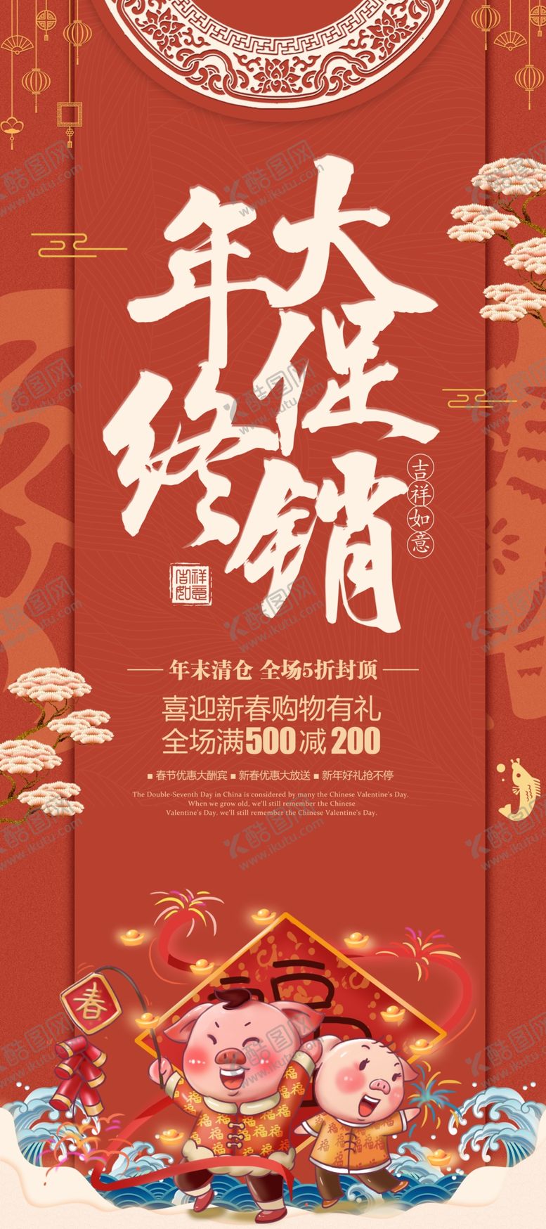 编号：35106507031527319172【酷图网】源文件下载-年终大促销