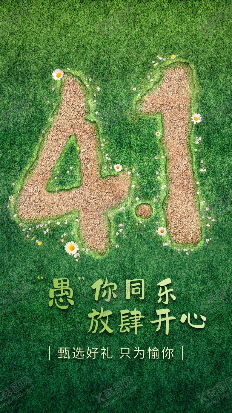 编号：20316905011903291705【酷图网】源文件下载-41愚人节数字创意绿植背景图