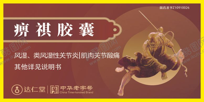 编号：75497012182233212636【酷图网】源文件下载-痹祺胶囊