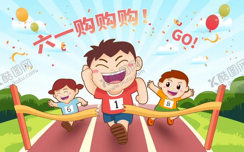 编号：59768210020903144713【酷图网】源文件下载-儿童节六一购物gogogo