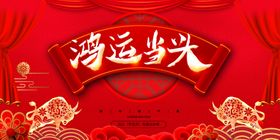 红色大气鸿运当头2021牛年