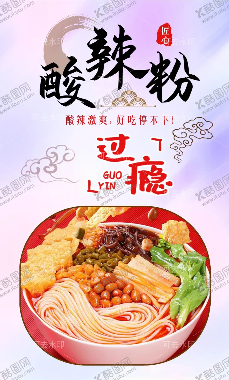 编号：94909301132114508693【酷图网】源文件下载-酸辣粉